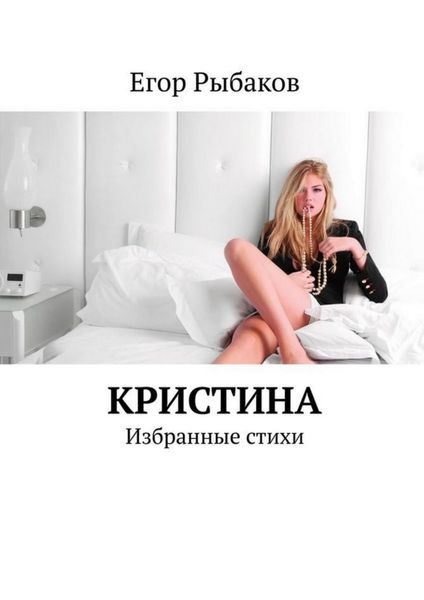 Обложка книги  «Кристина»