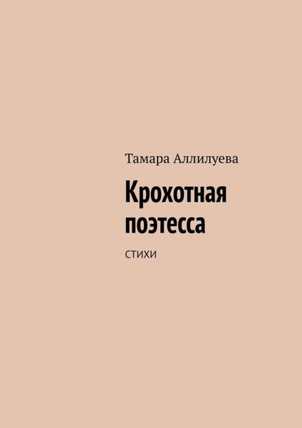 Обложка книги  «Крохотная поэтесса. Стихи»
