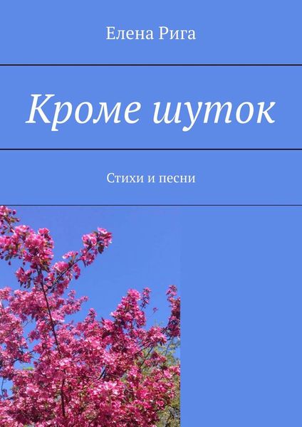 Обложка книги  «Кроме шуток. Стихи и песни»
