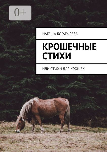 Обложка книги  «Крошечные стихи. Или стихи для крошек»