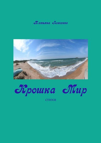 Обложка книги «Крошка Мир. Стихи»