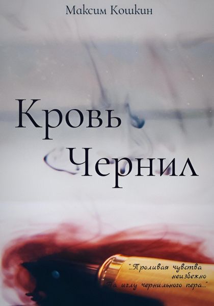 Обложка книги  «Кровь Чернил»