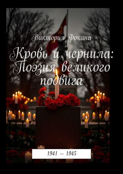 Обложка книги  «Кровь и чернила: Поэзия великого подвига»