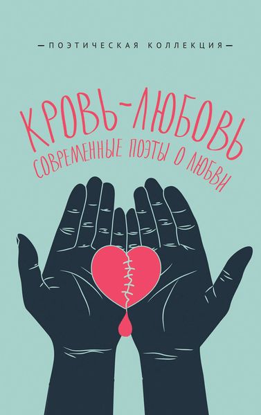 Обложка книги  «Кровь-любовь. Современные поэты о любви»