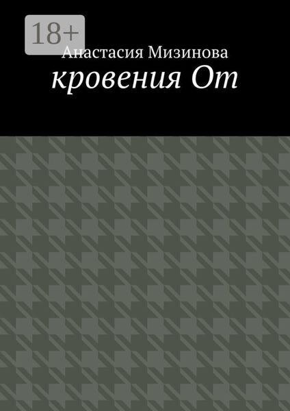 Обложка книги  «кровения От»