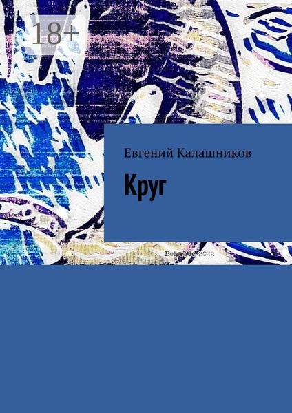 Обложка книги  «Круг»