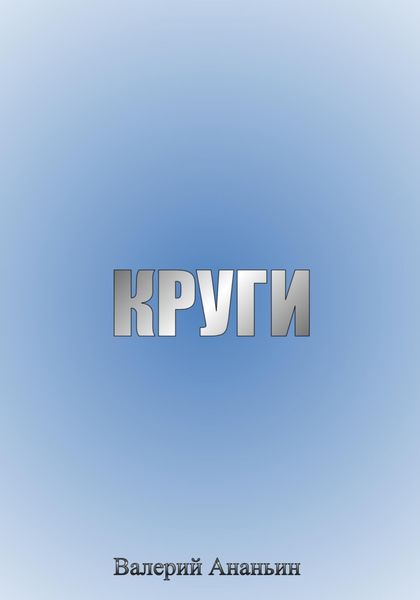Обложка книги  ««Круги» Главы из поэмы»