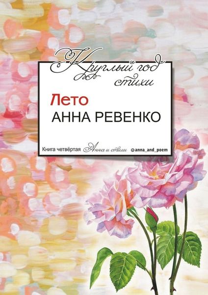 Обложка книги  «Круглый год стихи. Лето»