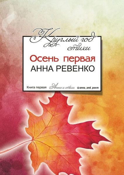 Обложка книги  «Круглый год стихи. Осень первая»