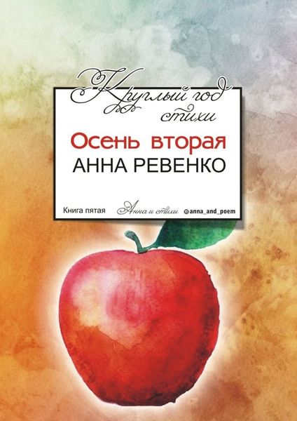 Обложка книги  «Круглый год стихи. Осень вторая»