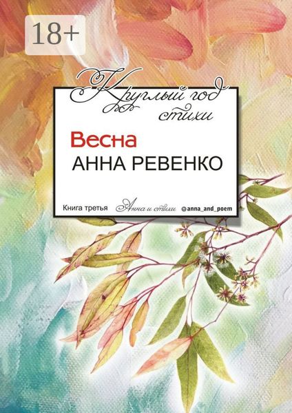 Обложка книги  «Круглый год стихи. Весна»