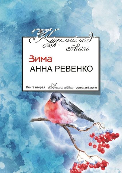 Обложка книги  «Круглый год стихи. Зима»