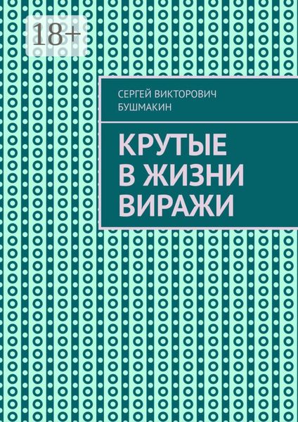 Обложка книги «Крутые в жизни виражи»