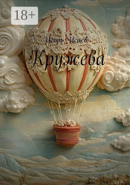 Обложка книги  «Кружева»