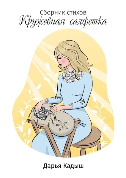 Обложка книги  «Кружевная салфетка»