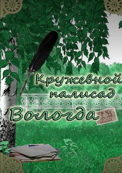 Обложка книги  ««Кружевной палисад» Вологда. Стихи вологодских авторов»