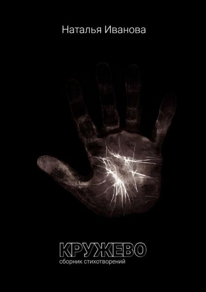 Обложка книги  «Кружево. Сборник стихотворений»