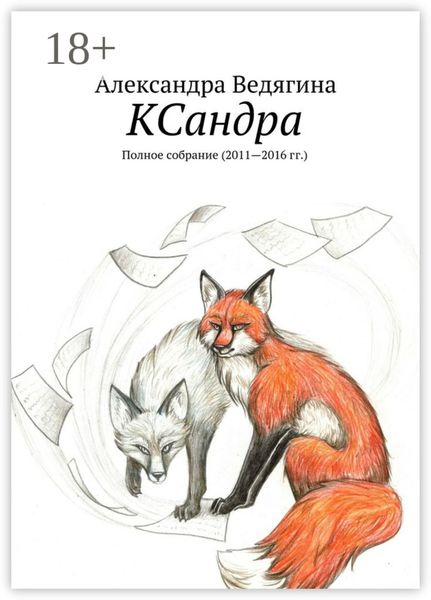 Обложка книги  «КСандра. Полное собрание (2011—2016 гг.)»