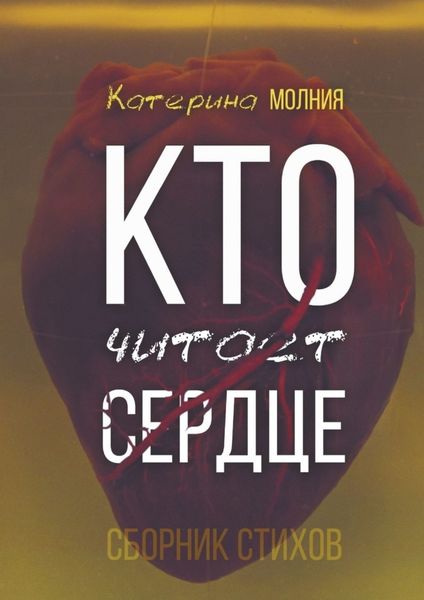 Обложка книги  «Кто читает сердце. Сборник стихов»