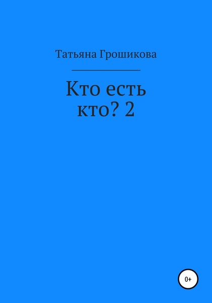 Обложка книги  «Кто есть кто? 2»