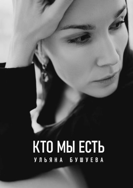 Обложка книги  «Кто мы есть»