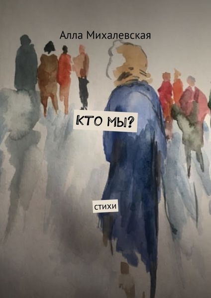 Обложка книги  «Кто мы? Стихи»