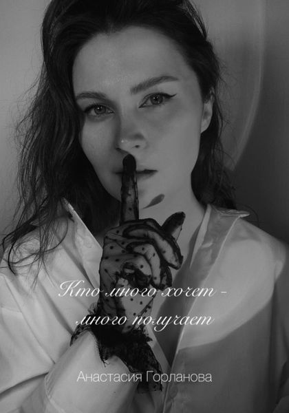Обложка книги  «Кто много хочет – много получает!»