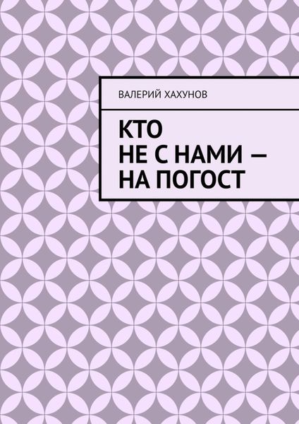 Обложка книги  «Кто не с нами – на погост»