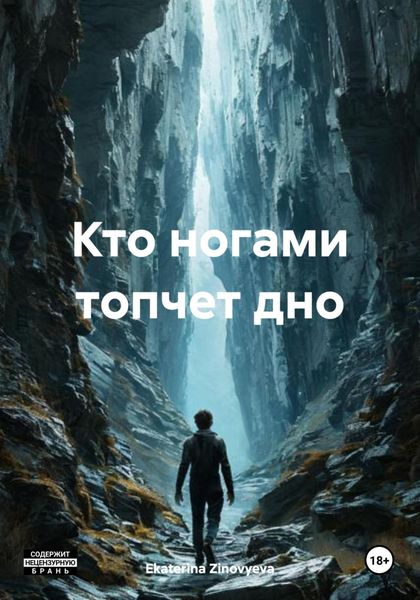 Обложка книги  «Кто ногами топчет дно»