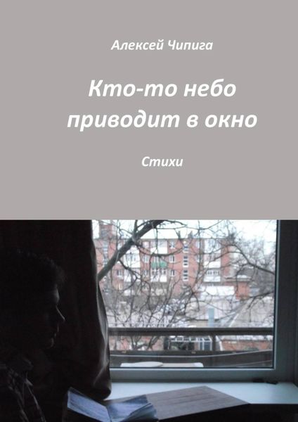 Обложка книги  «Кто-то небо приводит в окно. Стихи»