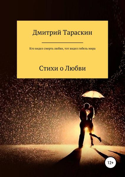 Обложка книги  «Кто видел смерть любви, тот видел гибель мира…»