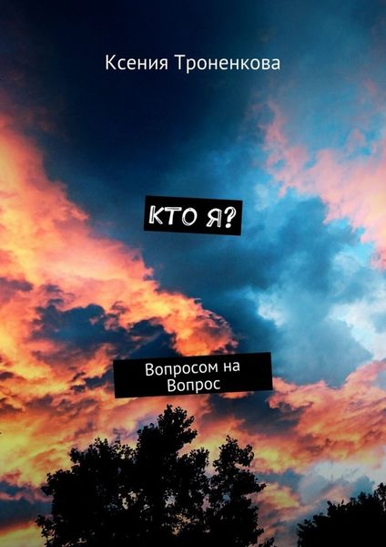 Обложка книги «Кто я? Вопросом на Вопрос»