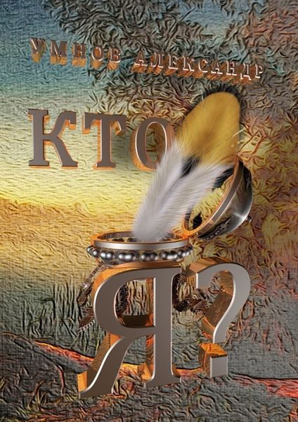 Обложка книги «Кто я?»
