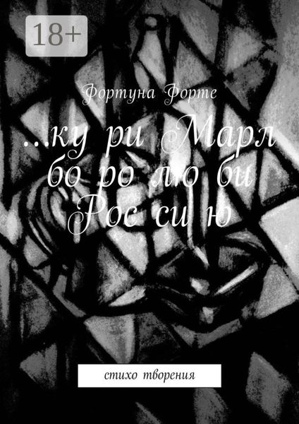Обложка книги  «… ку ри Марл бо ро лю би Рос си ю. Стихо творения»