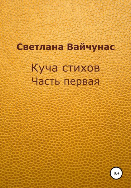 Обложка книги  «Куча стихов. Часть первая»