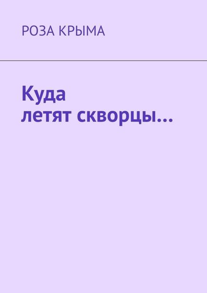 Обложка книги  «Куда летят скворцы…»