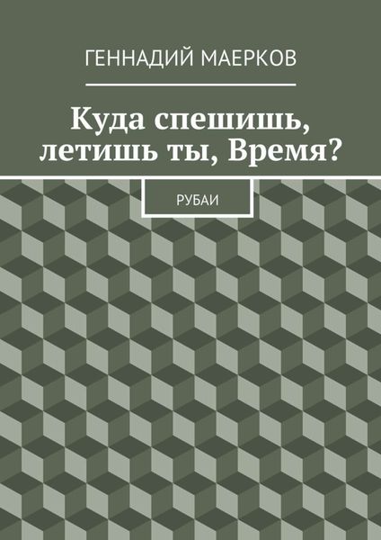 Обложка книги  «Куда спешишь, летишь ты, Время? Рубаи»