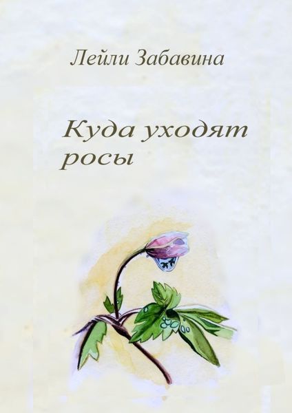 Обложка книги  «Куда уходят росы»