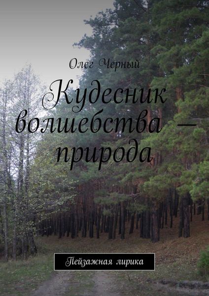 Обложка книги  «Кудесник волшебства – природа. Пейзажная лирика»
