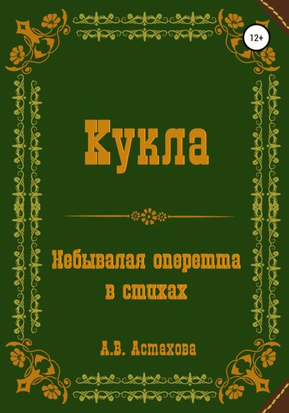 Обложка книги  «Кукла. Небывалая оперетта в стихах»