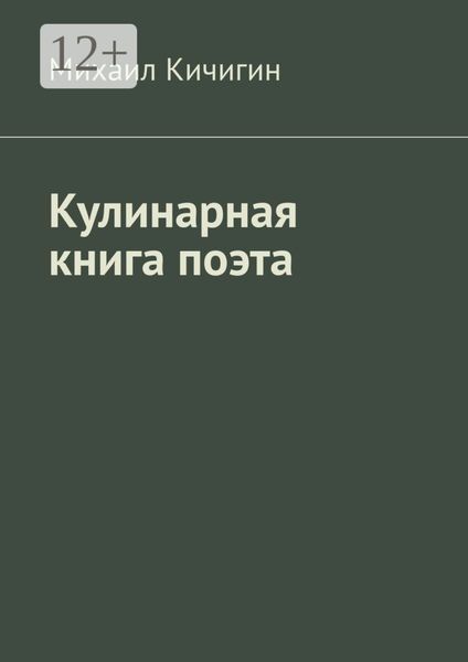 Обложка книги  «Кулинарная книга поэта»