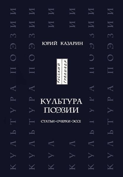 Обложка книги  «Культура поэзии. Статьи. Очерки. Эссе»