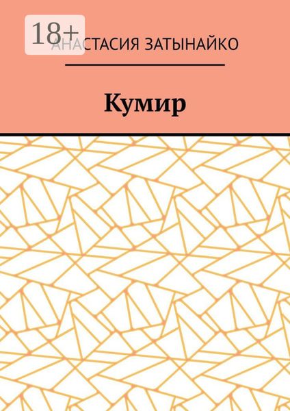 Обложка книги  «Кумир»