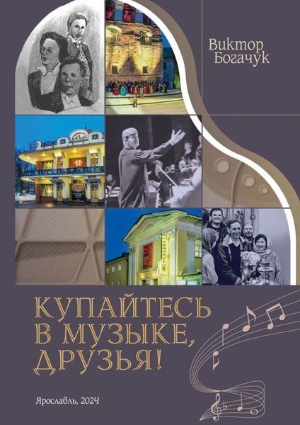 Обложка книги  «Купайтесь в музыке, друзья»
