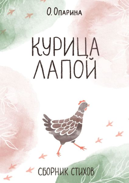 Обложка книги  «Курица лапой. Сборник стихов»