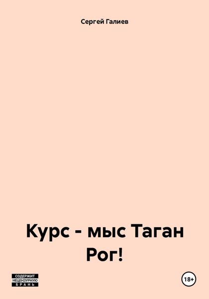 Обложка книги  «Курс – мыс Таган Рог!»