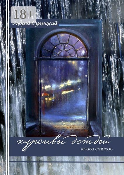 Обложка книги  «Курсивы дождей»