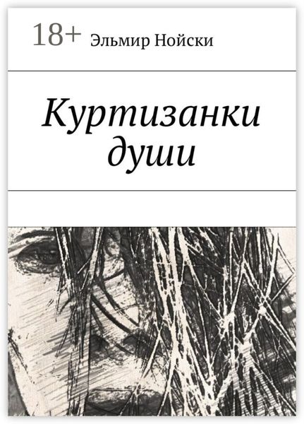Обложка книги  «Куртизанки души»