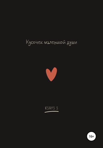 Обложка книги  «Кусочек маленькой души»