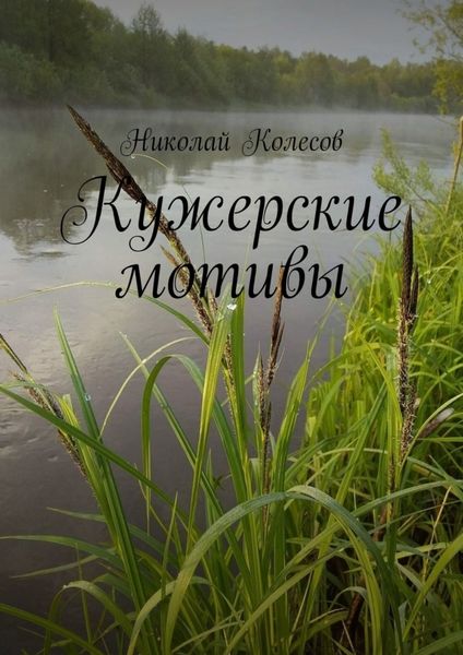 Обложка книги «Кужерские мотивы»